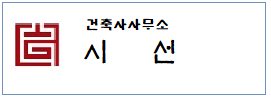 건축사무소 시선  하단